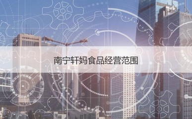 南寧軒媽食品 企業(yè)發(fā)展、員工待遇與計(jì)算機(jī)軟硬件開發(fā)的應(yīng)用